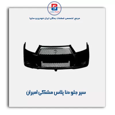 سپر جلو دنا  پلاس مشکی امیران