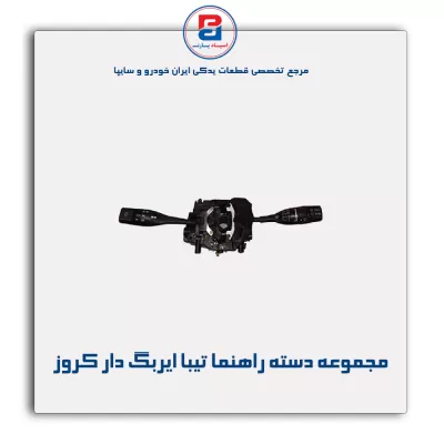 مجموعه دسته راهنما تیبا ایربگ دار کروز