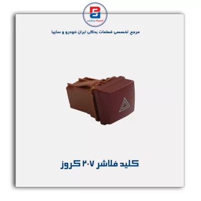 کلید فلاشر 207 کروز