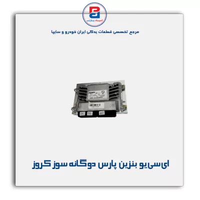 ای سی یو بنزین پارس دو گانه سوز کروز