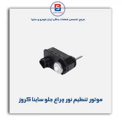 موتور تنظیم نور چراغ جلو ساینا کروز