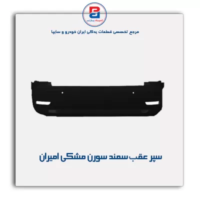 سپر عقب  سمند سورن  مشکی  امیران
