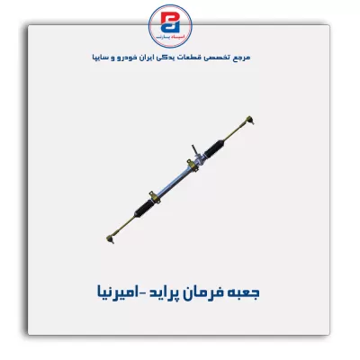 جعبه فرمان پراید -امیرنیا