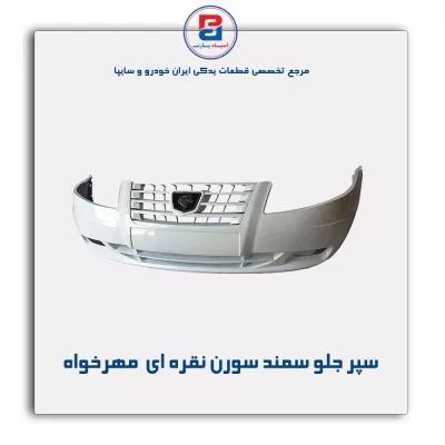 سپر جلو سمند سورن نقره ای  مهرخواه