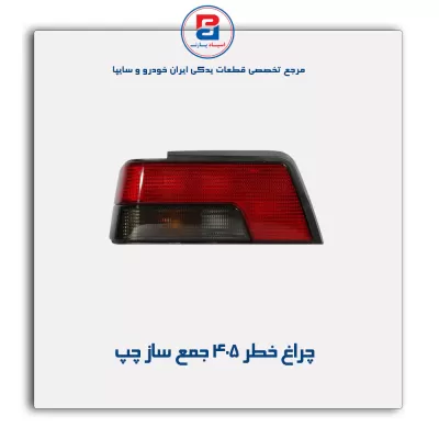 چراغ خطر 405 جمع ساز