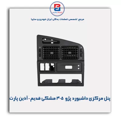 پنل مرکزی داشبورد پژو  405 مشکی قدیم-آذین پارت