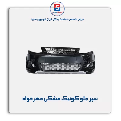 سپر جلو کوئیک مشکی مهرخواه