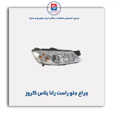 چراغ جلو راست رانا پلاس کروز