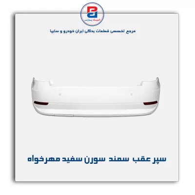 سپر عقب  سمند  سورن سفید مهرخواه