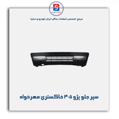 سپر جلو پژو 405  خاکستری مهرخواه
