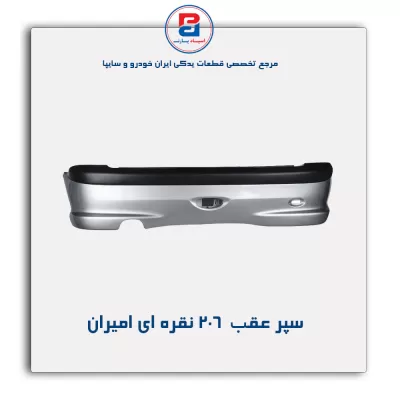 سپر عقب 206  نقره ای امیران