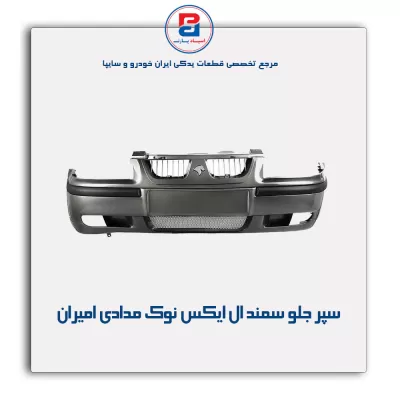 سپر جلو سمند LX نوک مدادی امیران