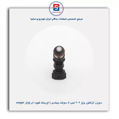 سوزن انژکتور 206 تیپ 5 سوکت بیضی (اورینگ قهوه ای) وگر Weger