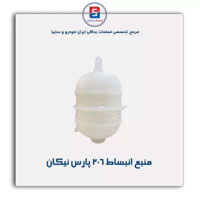 منبع انبساط 206 پارس نیکان