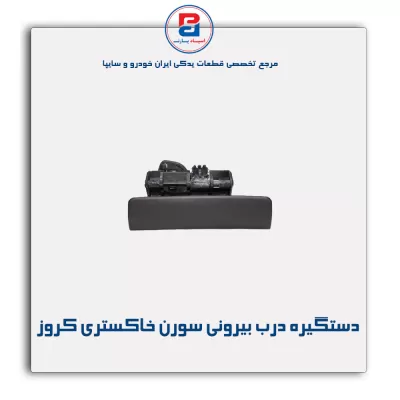 دستگیره درب بیرونی سورن خاکستری کروز