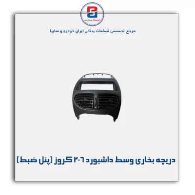 دریچه قابل تنظیم بخاری وسط داشبورد 206 کروز (پنل ضبط)