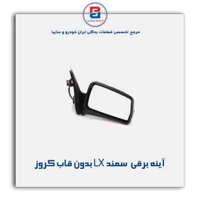 آینه برقی  سمند LX بدون قاب کروز