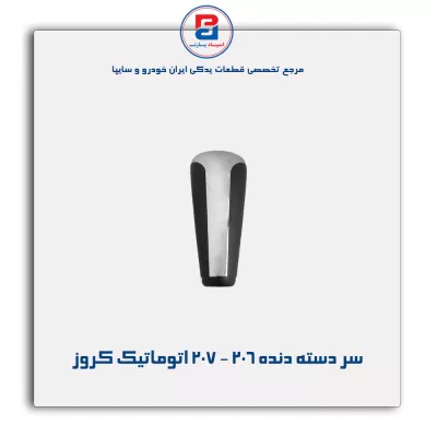سر دسته دنده 206 - 207 اتوماتیک کروز