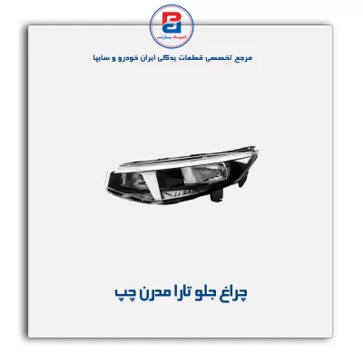 چراغ جلو تارا مدرن
