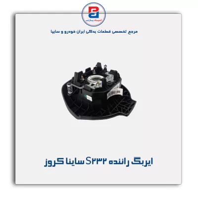 ایربگ راننده S232 ساینا کروز