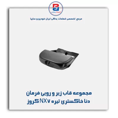 مجموعه قاب زیر و رویی فرمان دنا خاکستری تیره NX7 کروز