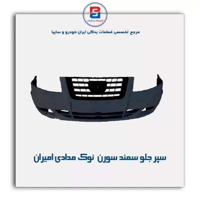 سپر جلو سمند سورن  نوک مدادی امیران