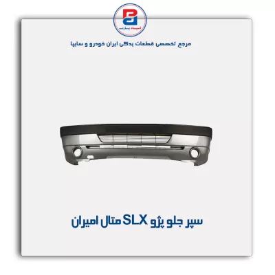سپر جلو پژو slx متال امیران