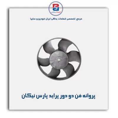 پروانه فن دو دور پراید پارس نیکان