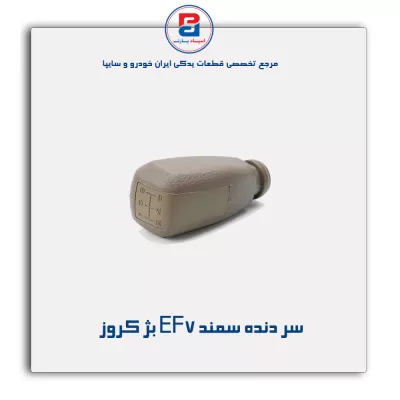 سر دنده سمند EF7 بژ کروز