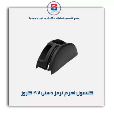 کنسول اهرم ترمز دستی 207 کروز