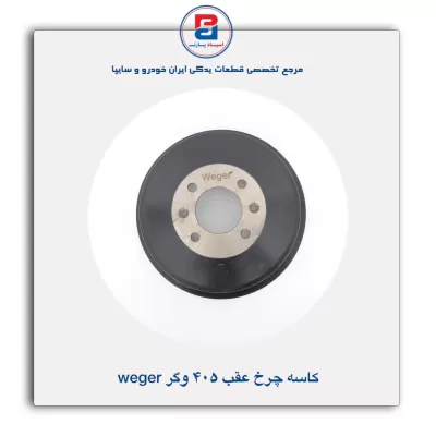 کاسه چرخ عقب 405 وگر Weger