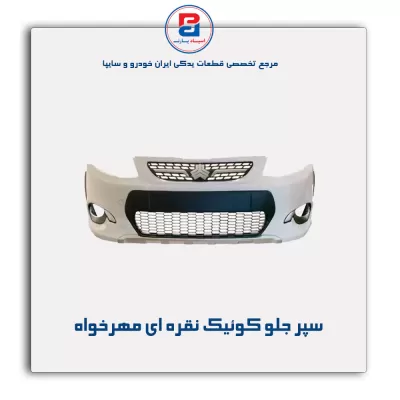 سپر جلو کوئیک نقره ای مهرخواه