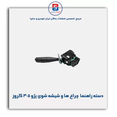 دسته راهنما  چراغ ها و شیشه شوی پژو 405 کروز