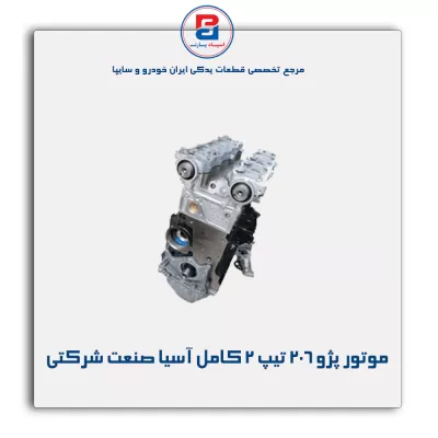 موتور پژو ۲۰۶ تیپ ۲ کامل  آسیا صنعت شرکتی