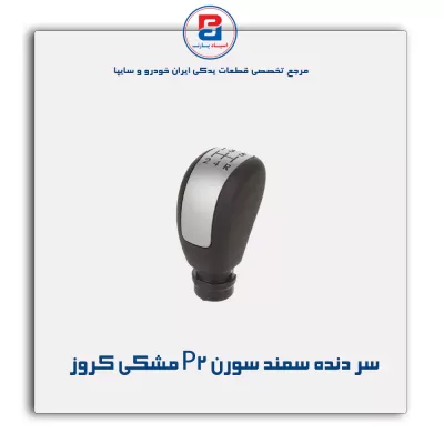 سر دنده سمند سورن P2 مشکی کروز