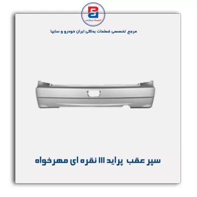 سپر عقب  پراید 111 نقره ای مهرخواه