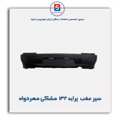 سپر عقب  پراید 132  مشکی مهرخواه