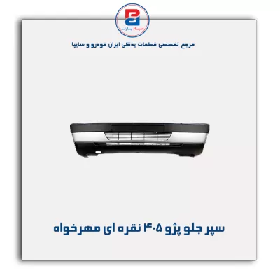 سپر عقب پژو 405  نقره ای مهرخواه