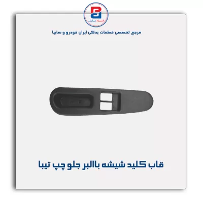 قاب کلید شیشه بالابر  تیبا-آذین پارت