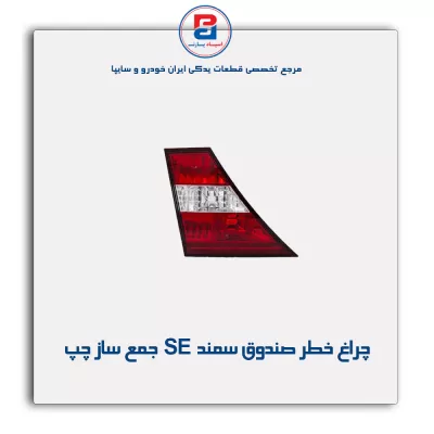 چراغ خطر صندوق سمند SE جمع ساز