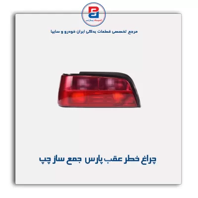 چراغ خطر عقب پارس جمع ساز
