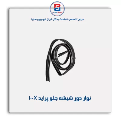 نوار شیشه پراید-آذین پارت(ماهوتی)