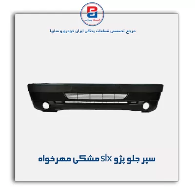 سپر جلو پژو slx مشکی مهرخواه