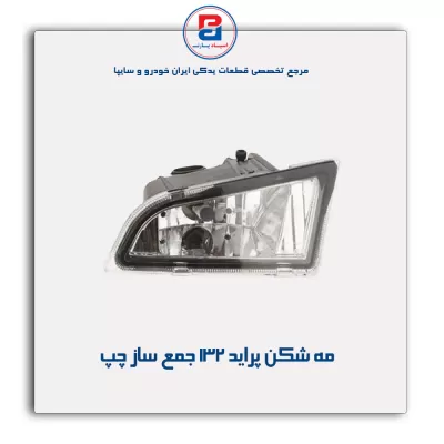 مه شکن پراید 132  جمع ساز