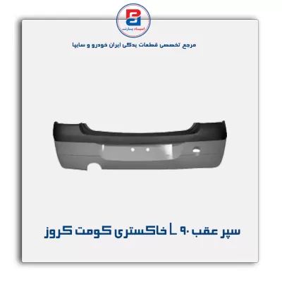 سپر عقب L 90 خاکستری کومت کروز
