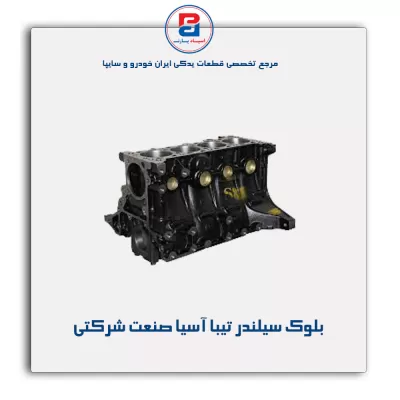 بلوک سیلندر تیبا آسیا صنعت شرکتی