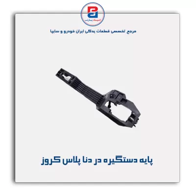 پایه دستگیره در دنا پلاس کروز