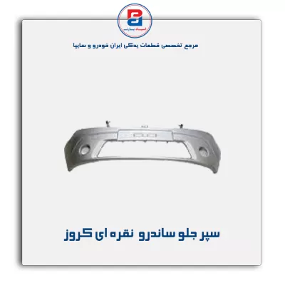 سپر جلو ساندرو  نقره ای کروز