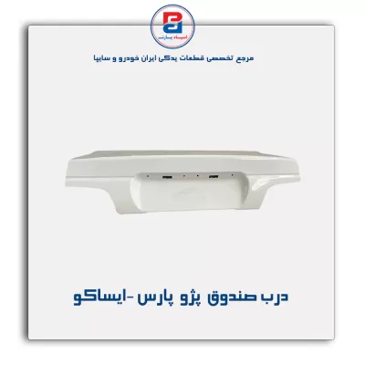 درب صندوق  پژو  پارس -ایساکو