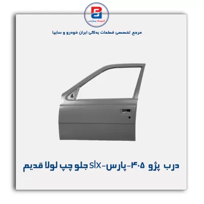درب  پژو  405-پارس-slx -ایساکو